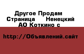 Другое Продам - Страница 4 . Ненецкий АО,Коткино с.